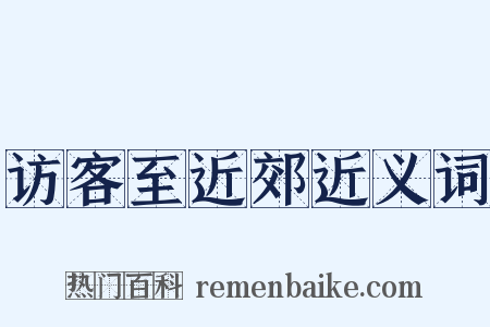 访客至近郊近义词是什么意思的图片